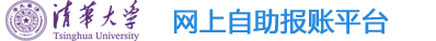 网上自助报账平台
